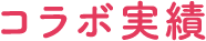 コラボ実績