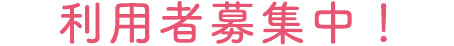 利用者募集中！