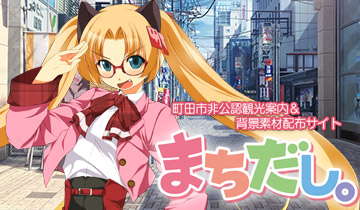 町田市非公認観光案内＆背景素材配布サイト『まちだし。』