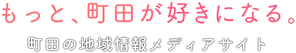 もっと町田が好きになる。 町田の地域情報メディアサイト「まちだけ。」