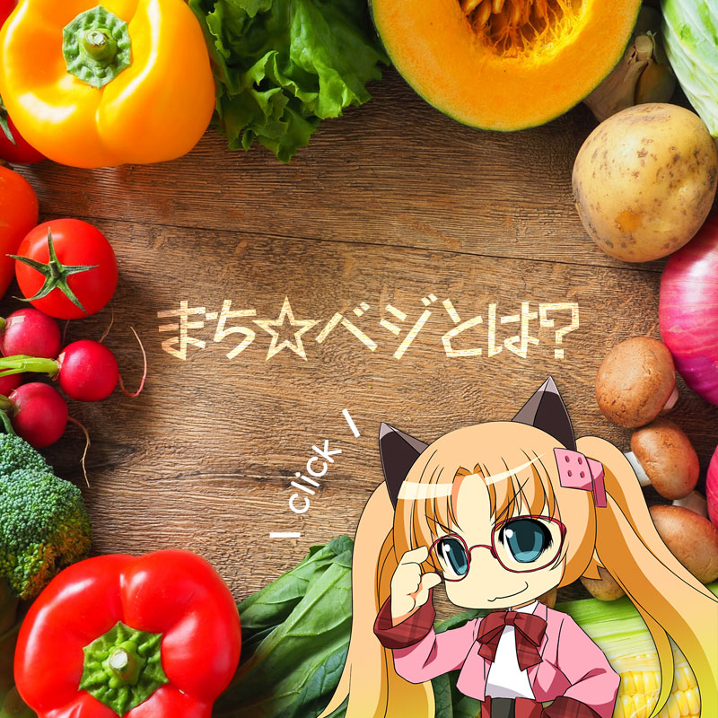 まちベジとは？