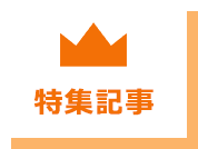 特集記事