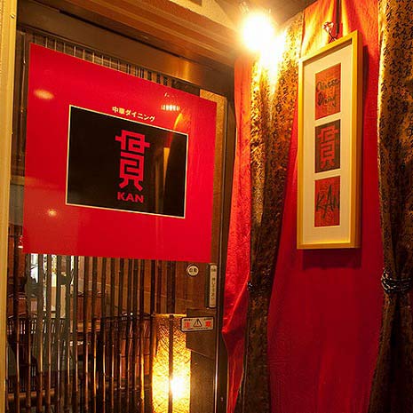 中華ダイニング 貫_写真1