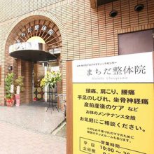 まちだ整体院_写真1