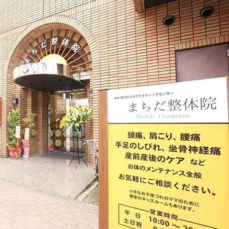 まちだ整体院_写真1
