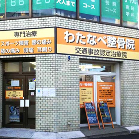 わたなべ整骨院_写真1