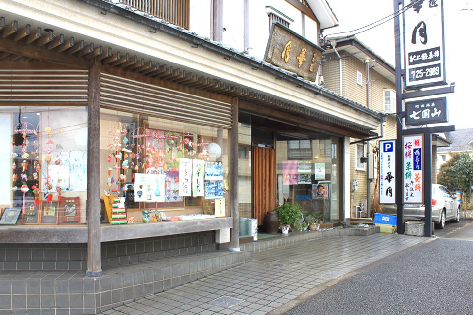 菓匠 華月_メイン画像