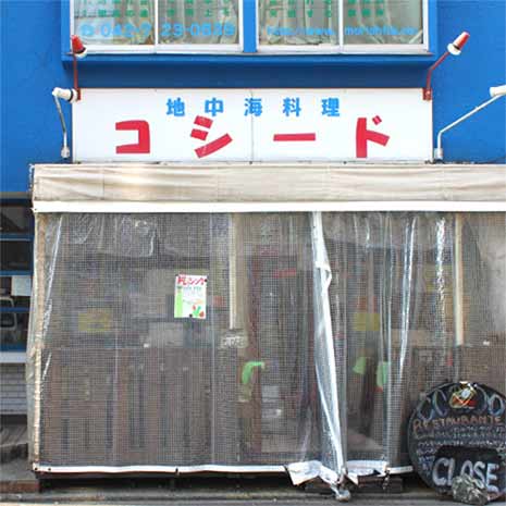 コシード_写真1