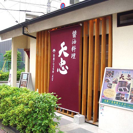 醤油料理 天忠_写真1