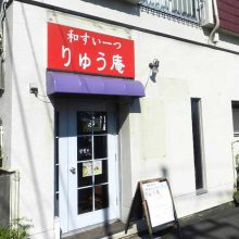 和すいーつ りゅう庵_写真1