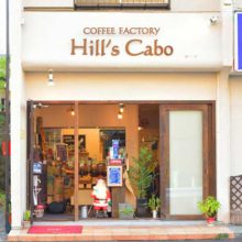 町田焙煎珈琲ヒルズ珈房_写真1