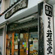 まちだ庵 若葉堂_写真1