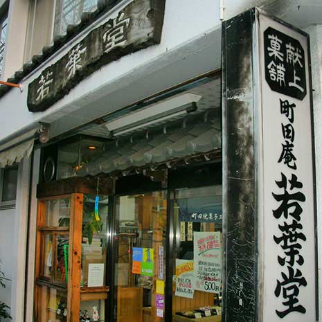 まちだ庵 若葉堂_写真1