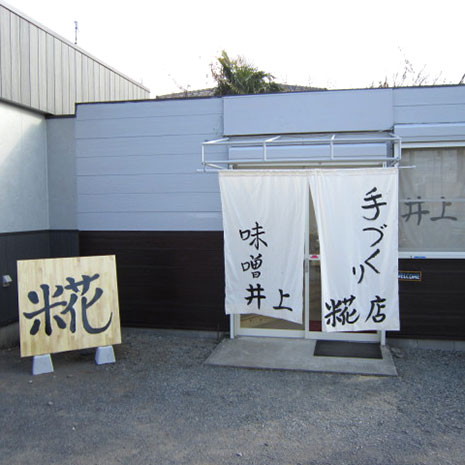 井上糀店_写真1