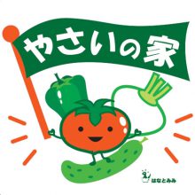 やさいの家(さっちゃんの野菜)_写真1