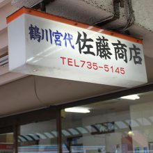 佐藤商店_写真1