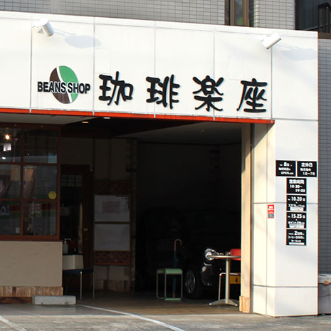 珈琲楽座_写真1