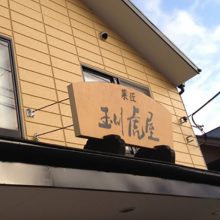 玉川虎屋 金井店_写真1