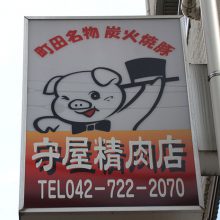 守屋精肉店_写真1