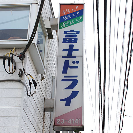 富士ドライ_写真2