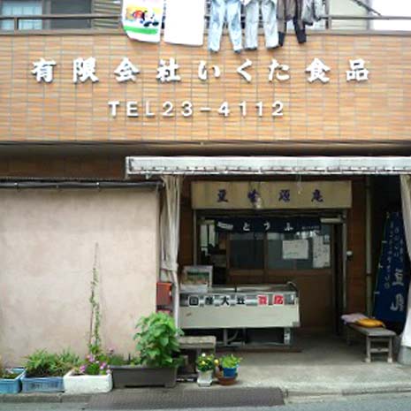 いくた食品_写真1