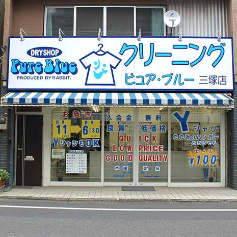PUREBLUE三塚店_写真1