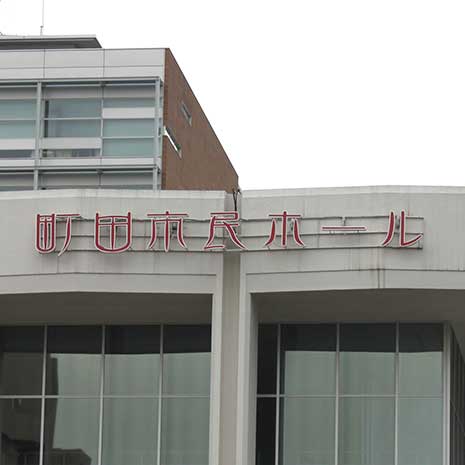 町田市民ホール_写真2