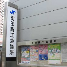 町田商工会議所_写真1