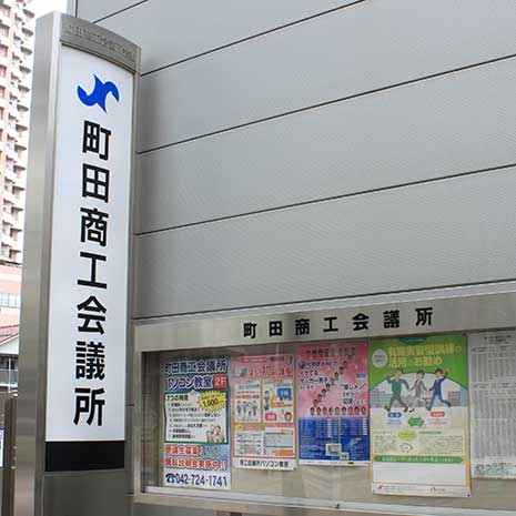 町田商工会議所_写真1