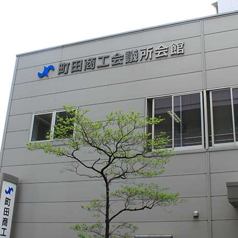 町田商工会議所_写真2