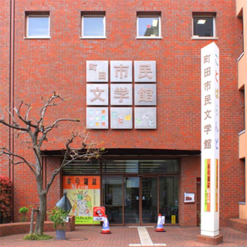 町田市民文学館 ことばらんど_写真1