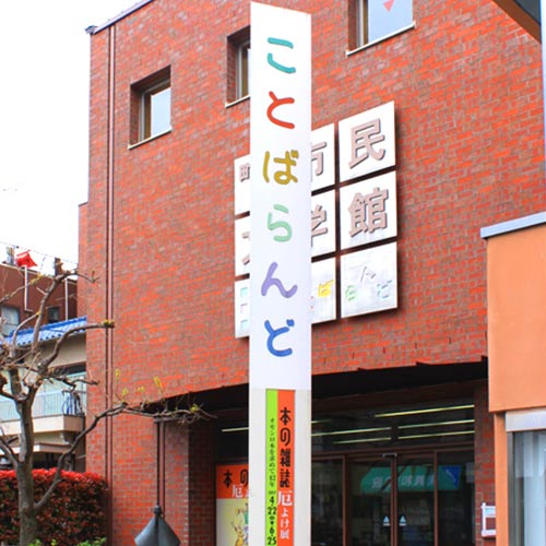 町田市民文学館 ことばらんど_写真2