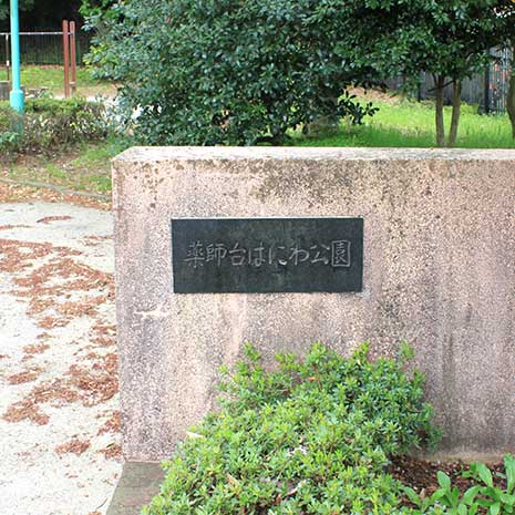 薬師台はにわ公園_写真1