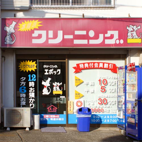 エポッククリーニング 町田小川店_写真1