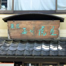 玉川虎屋_写真1