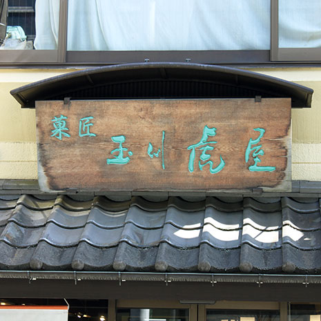 玉川虎屋_写真1