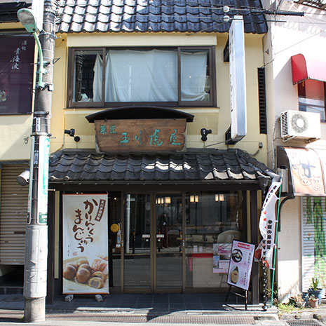 玉川虎屋_写真2