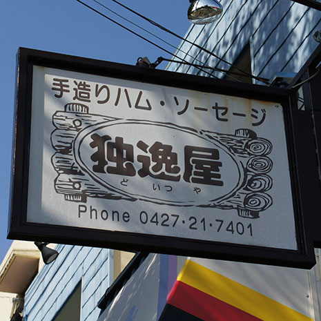 独逸屋_写真1