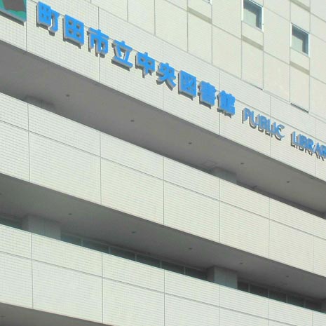 町田市立中央図書館_写真1