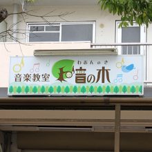 和音の木_写真1