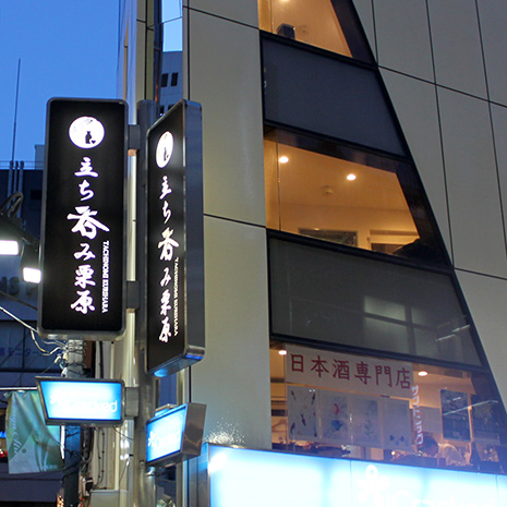 立ち呑み栗原_写真1