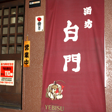 酒坊　白門_写真1