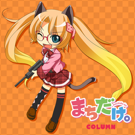 まちだけ。コラム 写真1