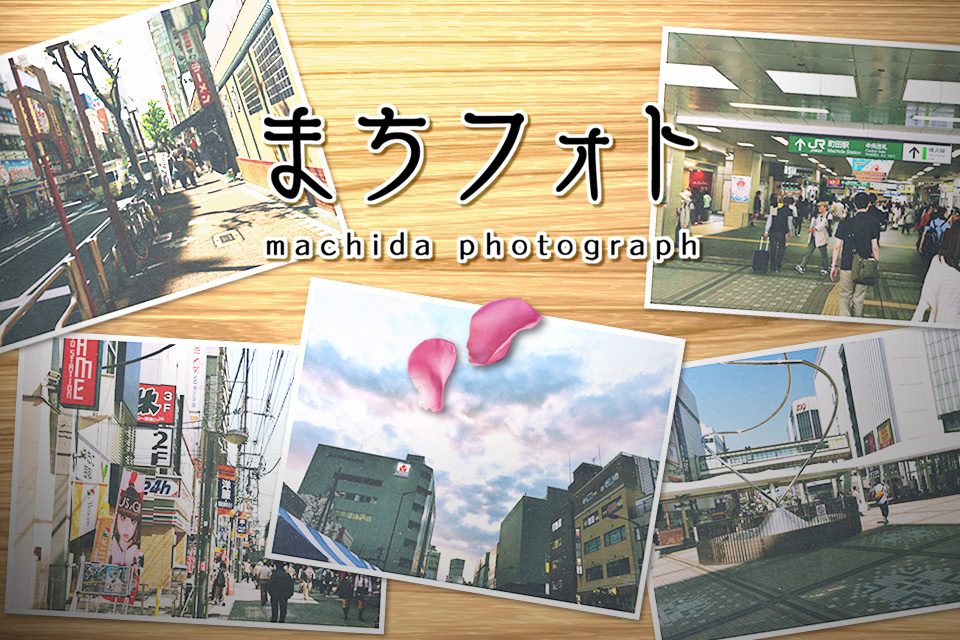 まちフォト_メイン画像