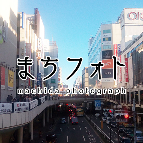 まちフォト_写真1